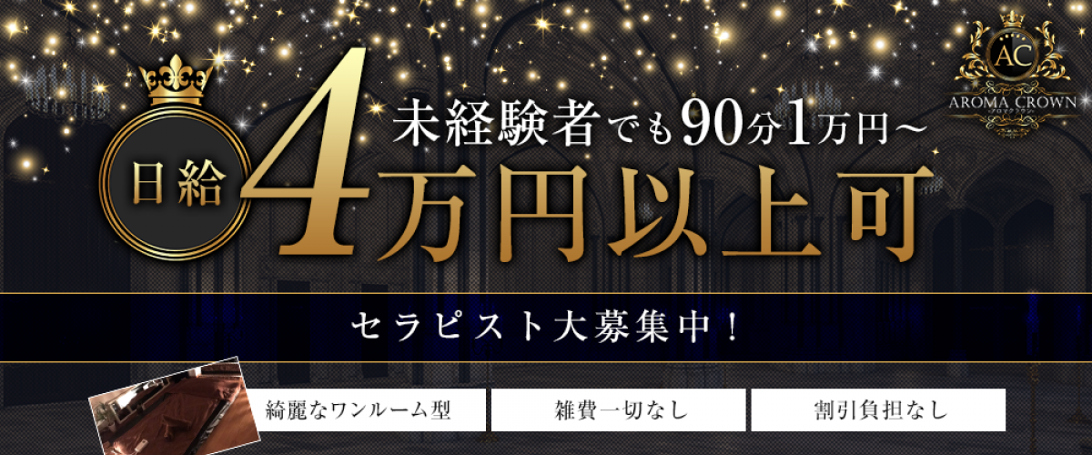 秋葉原のメンズエステなら『AROMA CROWN-アロマクラウン-』求人情報